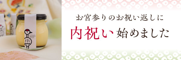 お宮参りの内祝いに綾部のプリンを