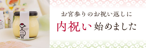 お宮参りの内祝いにおすすめの綾部のプリン