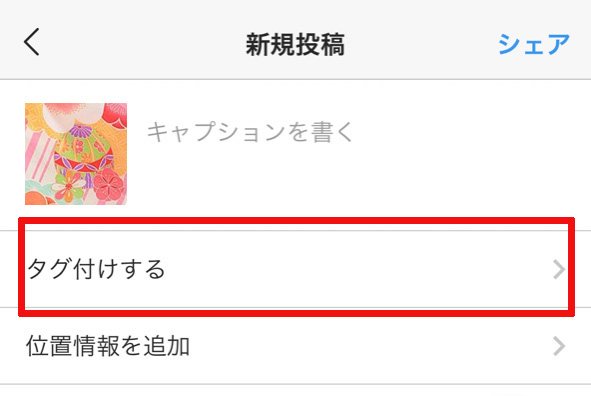 Instagram タグ付けとは タグ付けの方法の解説